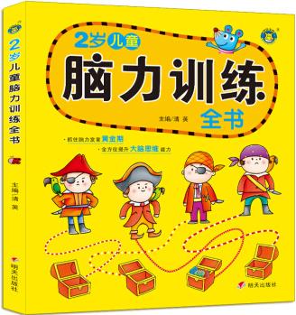 河馬文化·2歲兒童腦力訓(xùn)練全書 [3-6歲]