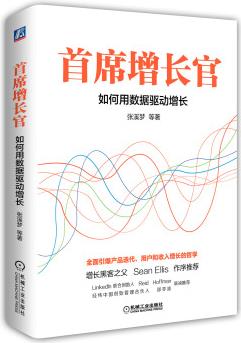 首席增長官: 如何用數(shù)據(jù)驅(qū)動(dòng)增長