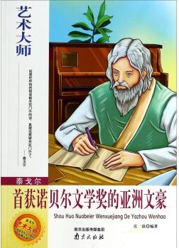 藝術(shù)大師·泰戈?duì)? 首獲諾貝爾文學(xué)獎(jiǎng)的亞洲文豪 [7-10歲]