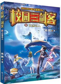 校園三劍客: 14古堡奇人(經(jīng)典版)