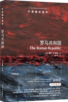 牛津通識(shí)讀本: 羅馬共和國(guó)(中英雙語(yǔ))  [The Roman Republic]