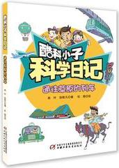 酷科小子·科學(xué)日記--通往草原的列車