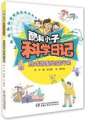 酷科小子·科學(xué)日記--馬戲團(tuán)里的騎行俠