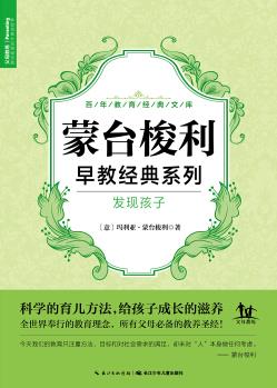 蒙臺梭利系列·發(fā)現(xiàn)孩子