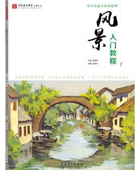 百源基石教學(xué)系列叢書·風(fēng)景入門教程