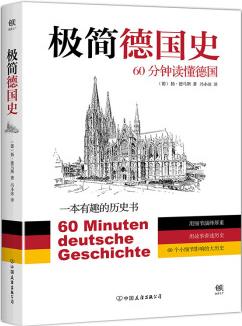 極簡(jiǎn)德國(guó)史:60分鐘讀懂德國(guó)