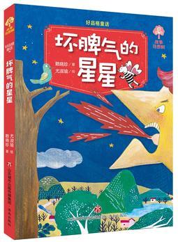 壞脾氣的星星