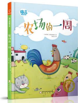 海馬典藏書系: 農(nóng)場的一周