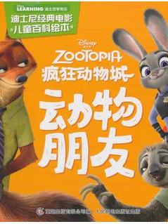 迪士尼经典电影儿童百科绘本 疯狂动物城 动物朋友