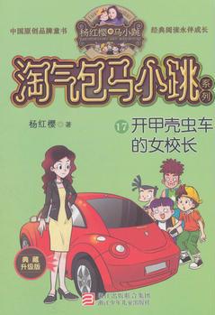 楊紅櫻淘氣包馬小跳系列 典藏升級版: 開甲殼蟲車的女校長