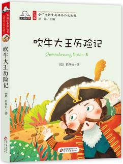 吹牛大王歷險記(彩圖注音版)/小學(xué)生語文新課標(biāo)必讀叢書