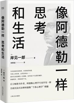 像阿德勒一樣思考和生活(用心理學解決人生必須面對的難)