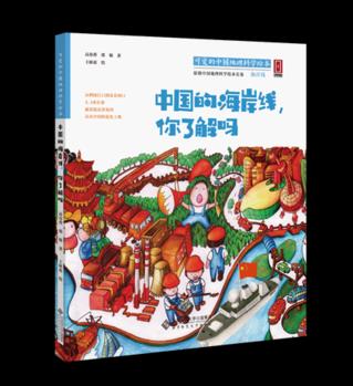 "可愛的中國"地理科學(xué)繪本系列: 中國的海岸線, 你了解嗎