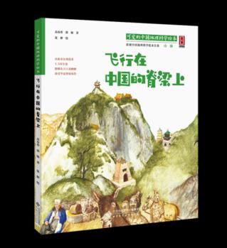 "可愛的中國"地理科學(xué)繪本系列: 飛行在中國的脊梁上