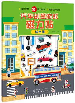 汽車創(chuàng)意游戲磁力貼: 城市里