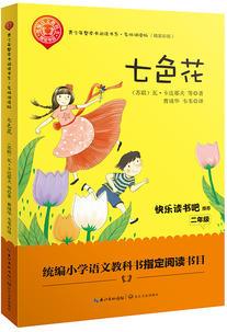 七色花——二年級統(tǒng)編小學(xué)語文教材"快樂讀書吧"指定閱讀