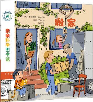 親親科學圖書館 第7輯: 搬家