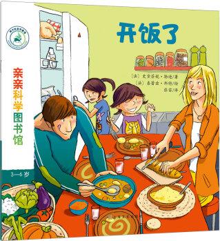 親親科學(xué)圖書館 第7輯: 開(kāi)飯了