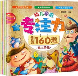 3-6歲: 幼兒學前專注力訓練160題(套裝共4冊) [3-6歲]