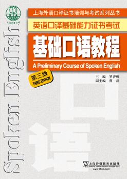 上海外語口譯證書培訓與考試系列叢書: 基礎(chǔ)口語教程(第三版)