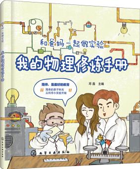 和爸媽一起做實驗--我的物理修煉手冊 [6-14歲]