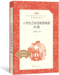 小學生古詩詞推薦背誦80篇(教育部統(tǒng)編《語文》推薦閱讀叢書 人民文學出版社)