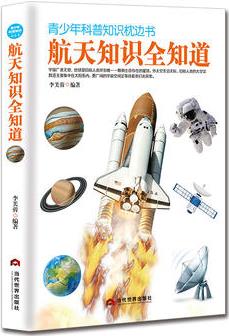 青少年科普知識枕邊書: 航天知識全知道