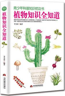 青少年科普知識枕邊書: 植物知識全知道