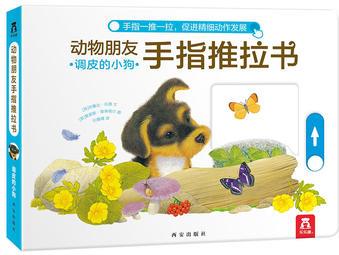 動物朋友手指推拉書系列: 調(diào)皮的小狗