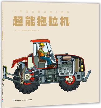 小車(chē)迷全景透視小百科: 超能拖拉機(jī)