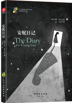 安妮日記 新課標(biāo) 中小學(xué)生必讀名著 教育部新課標(biāo)推薦書目