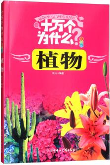 十萬(wàn)個(gè)為什么: 植物(注音版)