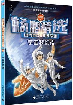 楊鵬精選少年科幻小說系列: 宇宙夢(mèng)幻夜