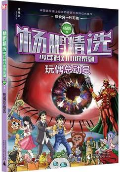 楊鵬精選少年科幻小說系列: 玩偶總動員