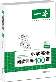 小學英語閱讀訓練100篇四年級 第1次修訂 開心一本 名師編寫 一線名師親自選材 改編國外閱讀材料