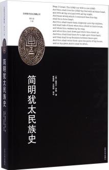 漢譯猶太文化名著叢書: 簡明猶太民族史