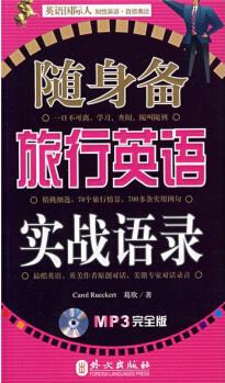 英語(yǔ)國(guó)際人·隨身備旅行英語(yǔ)實(shí)戰(zhàn)語(yǔ)錄(附MP3光盤(pán)1張)