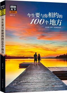 圖說(shuō)天下國(guó)家地理 今生要與你相約的100個(gè)地方