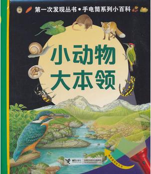 第一次發(fā)現(xiàn)手電筒小百科: 小動物大本領(lǐng)