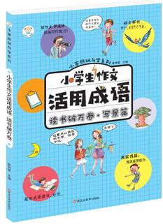 小學(xué)生作文活用成語(yǔ)*讀書(shū)破萬(wàn)卷(寫(xiě)景篇)