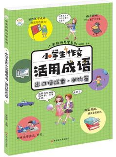 小學(xué)生作文活用成語(yǔ)*出口便成章(狀物篇)