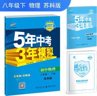 初中物理 八年級下冊 蘇科版 2018版初中同步 5年中考3年模擬 曲一線科學備考