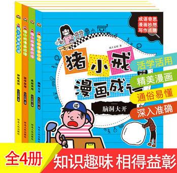 豬小戒漫畫成語: 腦洞大開 活學活用 神侃成語 成語歪用 (套裝共4冊)