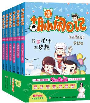 胡小鬧日記升級經(jīng)典版 時間管理篇(套裝共6冊)