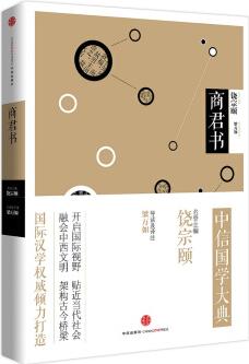 中信國(guó)學(xué)大典: 商君書(shū)(先秦諸子)