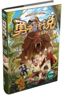 勇者傳說(shuō)1: 王國(guó)勇者之心 [7-10歲]