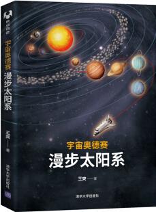 宇宙奧德賽: 漫步太陽系