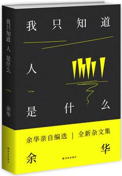 我只知道人是什么(余華2018最新雜文集, 親自選編! )