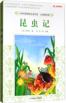 小學(xué)生新課標必讀書目·注音美繪版: 昆蟲記