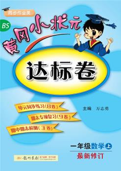 黃岡小狀元達標卷 一年級數(shù)學上(BS 最新修訂)2018年秋季